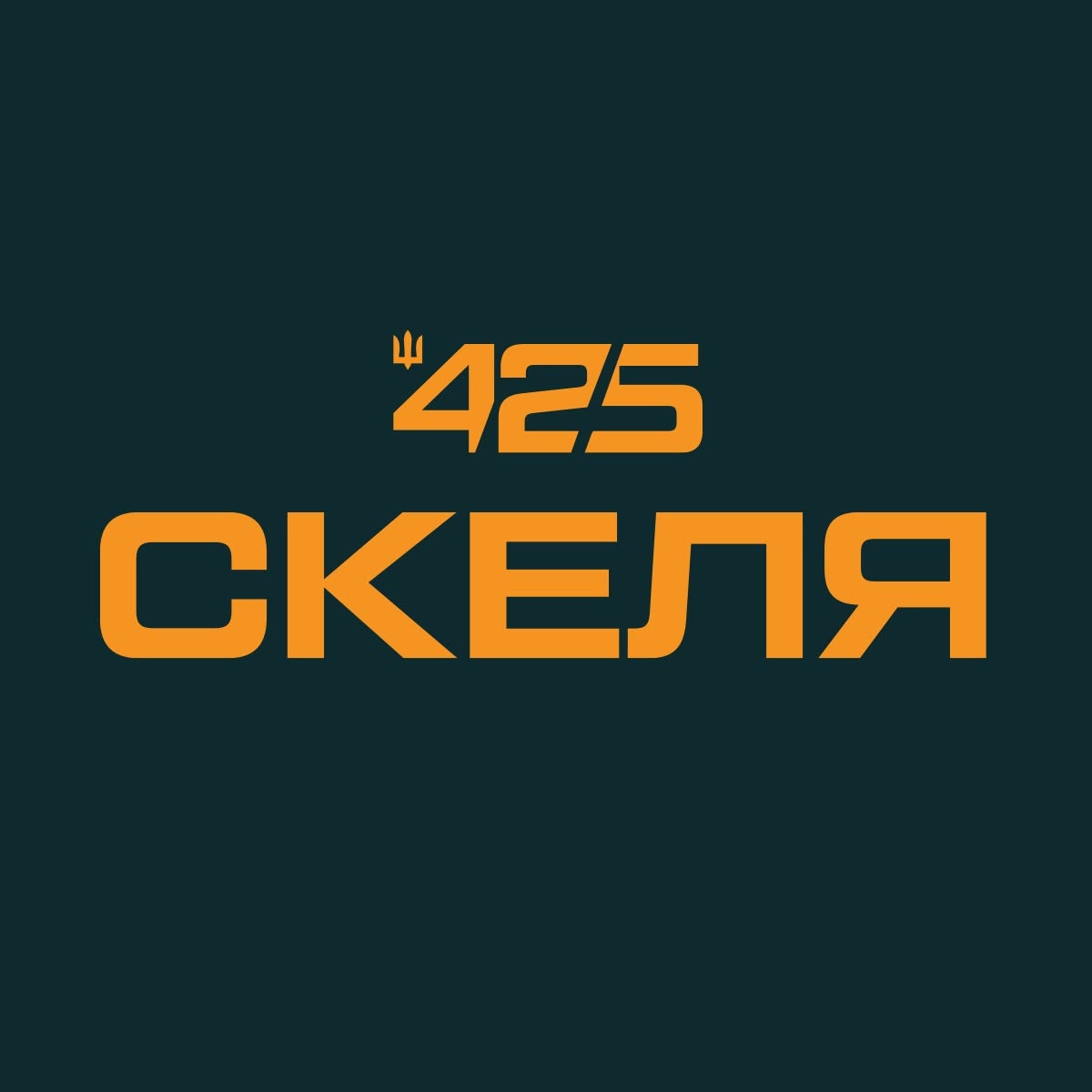 Військова частина А4862 (Скеля)