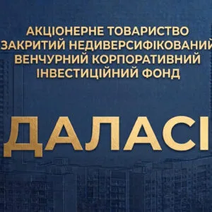 АТ “ЗНВКІФ “ДАЛАСІ”