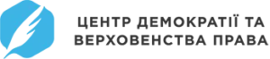 Центр демократії та верховенства права (CEDEM)