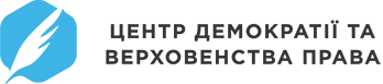 Центр демократії та верховенства права (CEDEM)