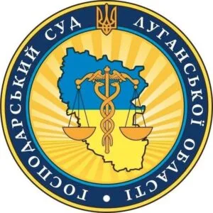 Господарський суд Луганської області
