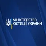 Міністерство юстиції України
