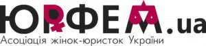 Асоціація жінок-юристок України “ЮрФем”