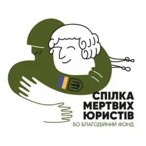 Благодійний Фонд “Спілка мертвих юристів”