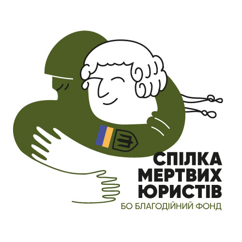 Благодійний Фонд “Спілка мертвих юристів”