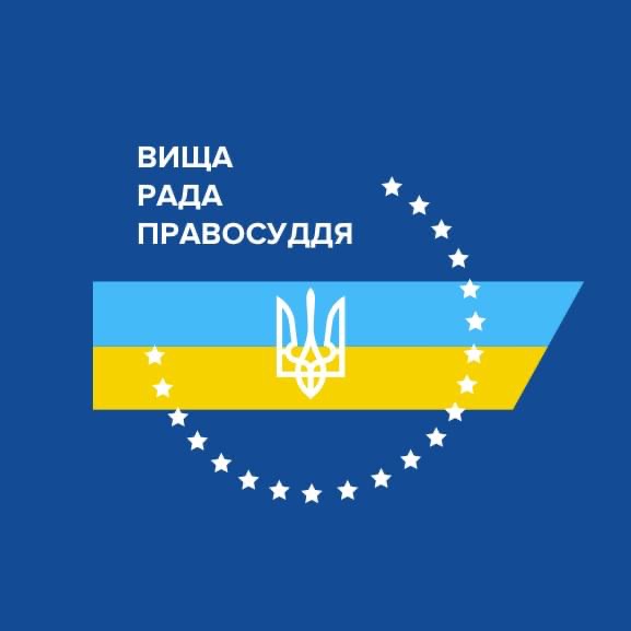 Вища рада правосуддя