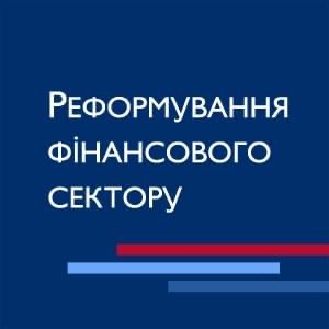 Проєкт USAID «Реформування фінансового сектору»