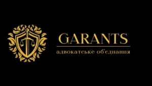Адвокатське об’єдннаня “ГАРАНТС”