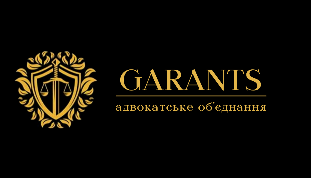 Адвокатське об’єдннаня “ГАРАНТС”