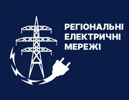 Державне підприємство “Регіональні електричні мере