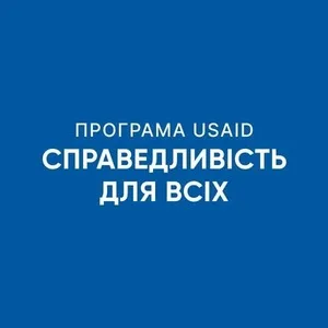 Програма USAID «Справедливість для всіх»