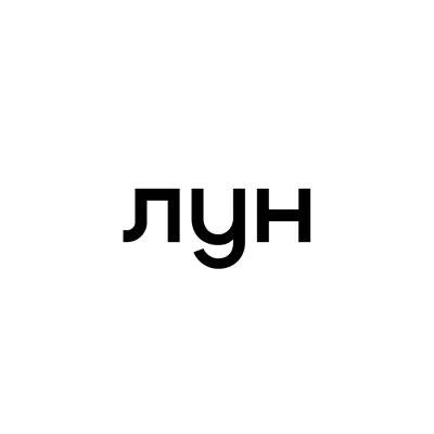 ЛУН