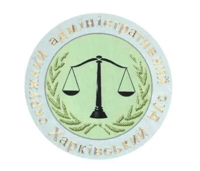 Харківський окружний адміністративний суд