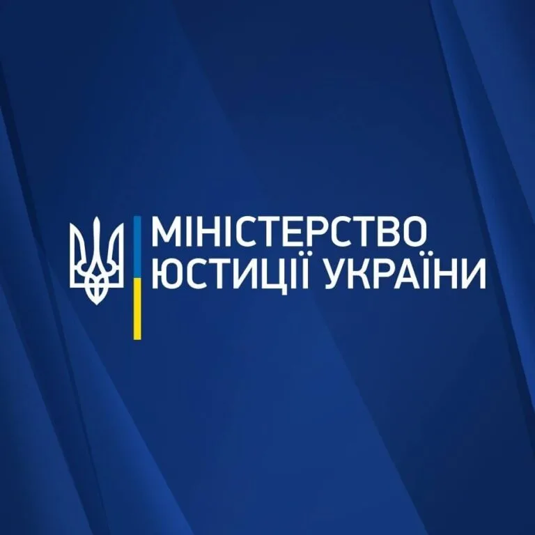 Міністерство юстиції України